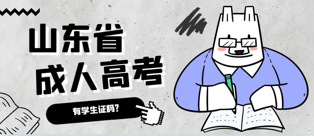 成人高考录取后有学生证吗？临邑成考网