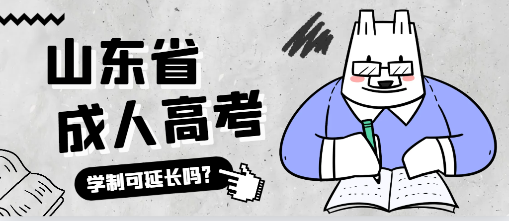 临邑成人高考学制可以延长吗？临邑成考网