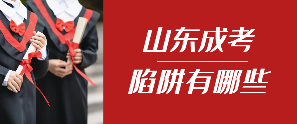 2024年临邑成人高考成绩已公布，这几个陷阱要留意！临邑成考网