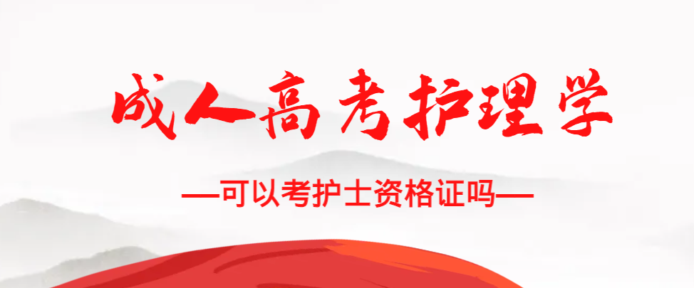 成人高考护理学专业可以考护士资格证吗？临邑成考网