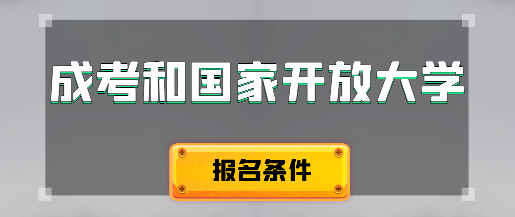 成人高考和国家开放大学报名条件有哪些不同。临邑成考网