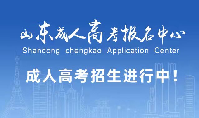 选择成人高考的好处?为什么要选择报考成人高考?临邑成考网 选择成人高考的好处?为什么要选择报考成人高考?临邑成考网
