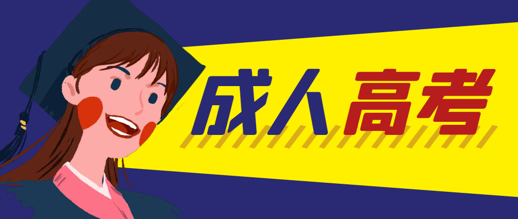 当年成人高考都考完试了还能再接着报考吗?临邑成考网 当年成人高考都考完试了还能再接着报考吗?临邑成考网