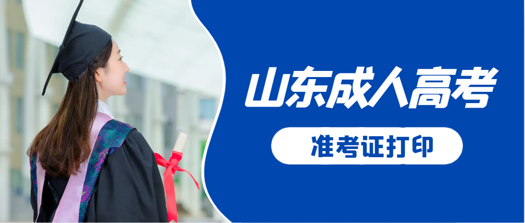 临邑成人高考准考证要上交吗?打印几份合适?临邑成考网 临邑成人高考准考证要上交吗?打印几份合适?临邑成考网